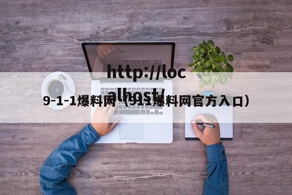 9-1-1爆料网(911爆料网官方入口)