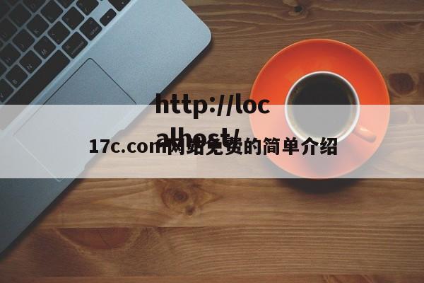 17c.com网站免费的简单介绍