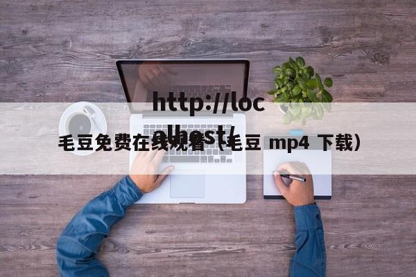 毛豆免费在线观看（毛豆 mp4 下载）