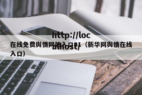 在线免费舆情网站入口91（新华网舆情在线入口）