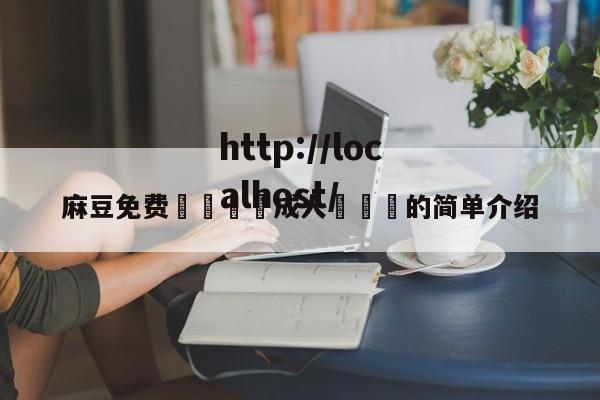 麻豆免费🔞成人❌❌❌的简单介绍