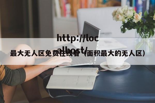 最大无人区免费在线看(面积最大的无人区)