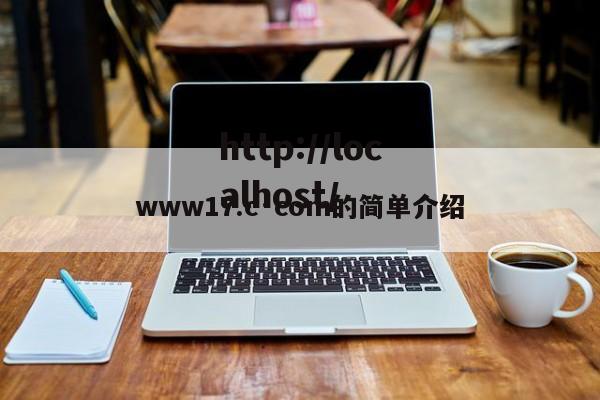 www17.c·com的简单介绍