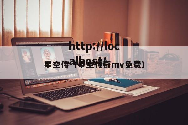 星空传(星空传奇mv免费)