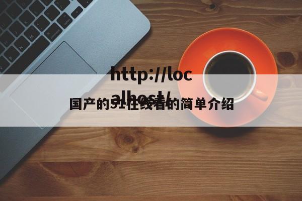 国产的51在线看的简单介绍