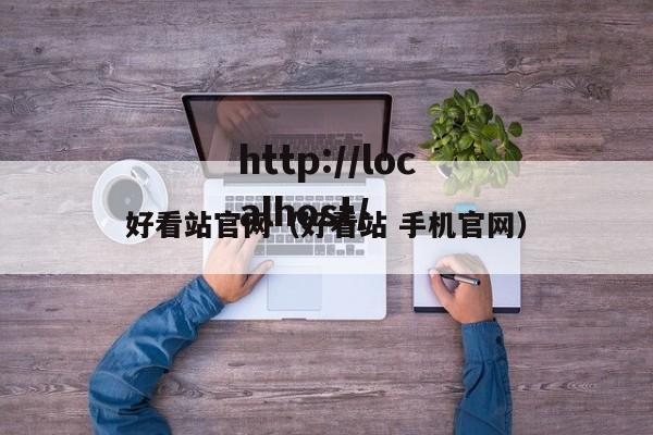 好看站官网(好看站 手机官网)