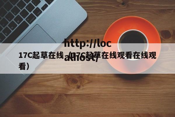 17C起草在线（17C起草在线观看在线观看）