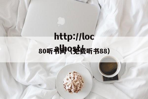 80听书网（免费听书88）
