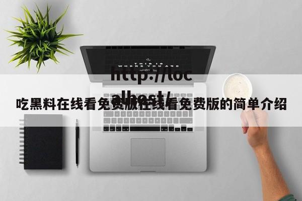 吃黑料在线看免费版在线看免费版的简单介绍