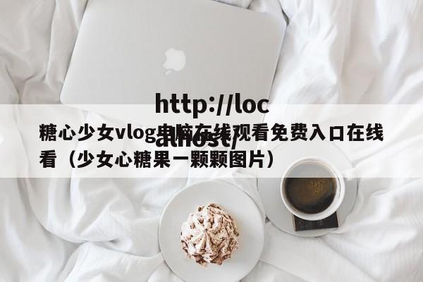 糖心少女vlog电脑在线观看免费入口在线看（少女心糖果一颗颗图片）